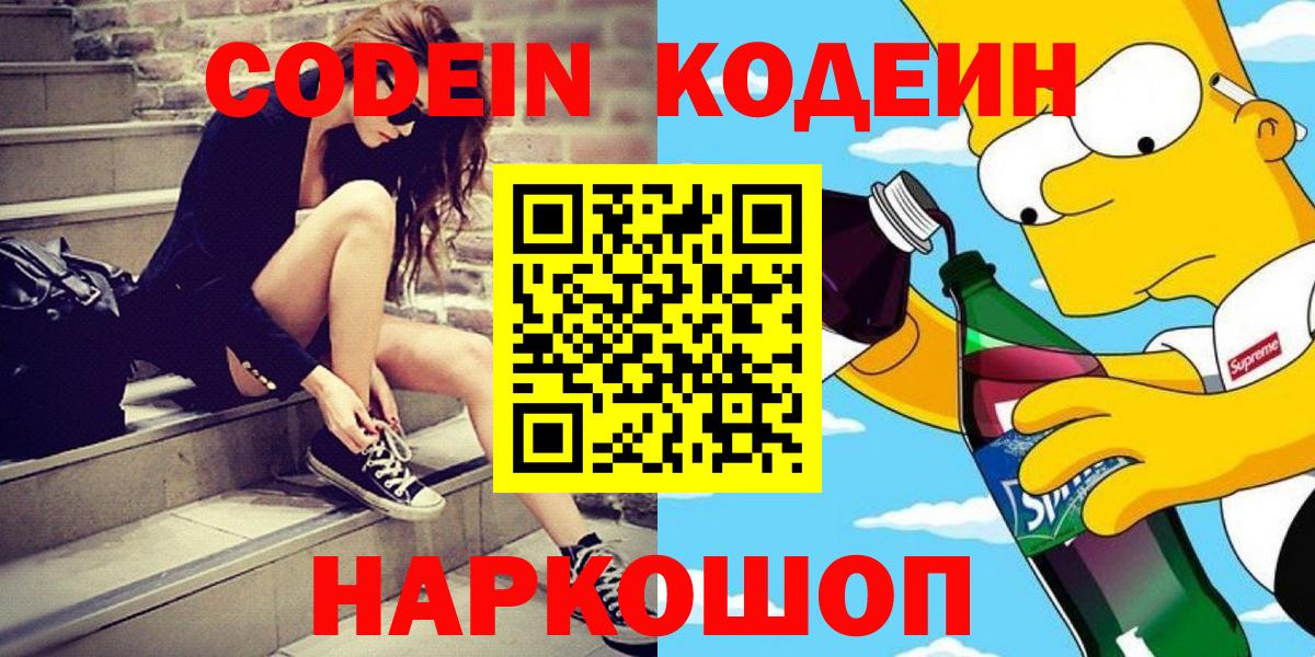 Кодеин Purple Drank  Кодеиновый сироп Lean Purple Drank  Вход с VPN  Каменка 